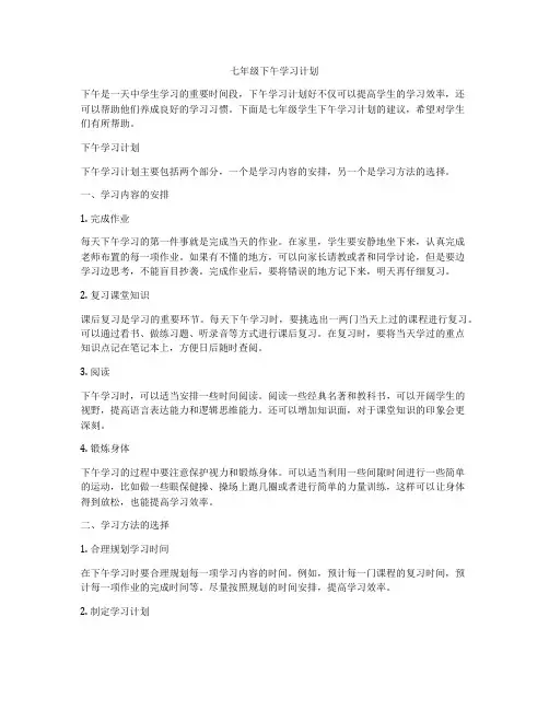 七年级下午学习计划