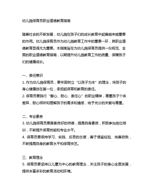 幼儿园保育员职业道德教育指南 幼儿园教育