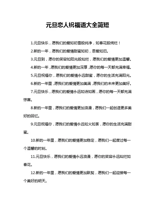 元旦恋人祝福语大全简短