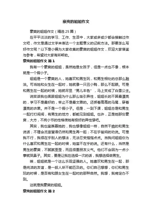 豪爽的姐姐作文（精选25篇）