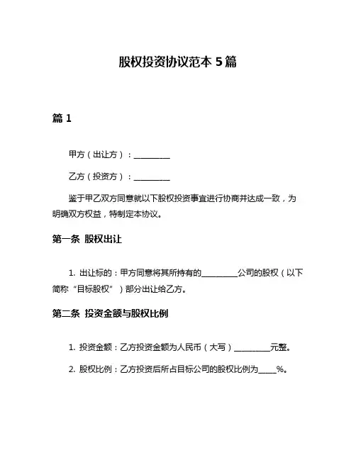 股权投资协议范本5篇