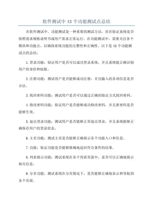 软件测试中43个功能测试点总结
