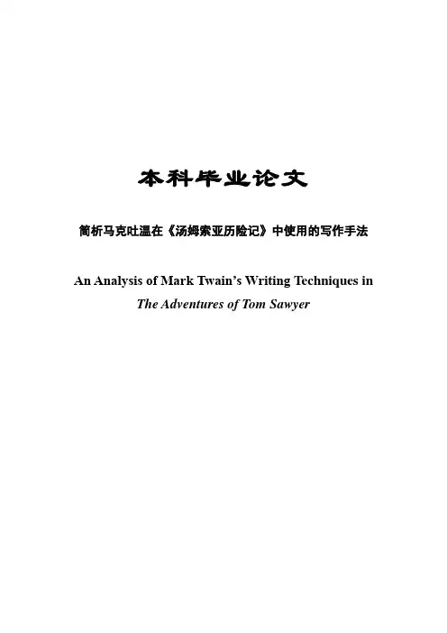 简析马克吐温在《汤姆索亚历险记》中使用的写作手法英语毕业论文
