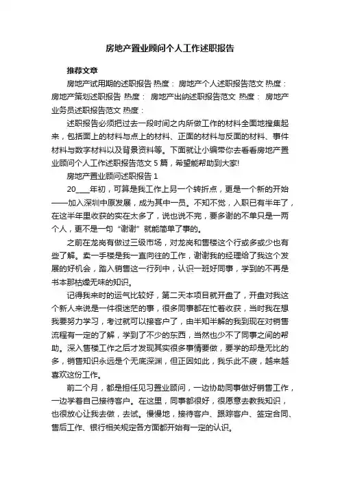 房地产置业顾问个人工作述职报告