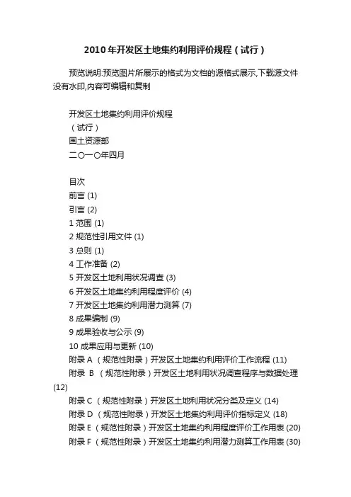 2010年开发区土地集约利用评价规程（试行）
