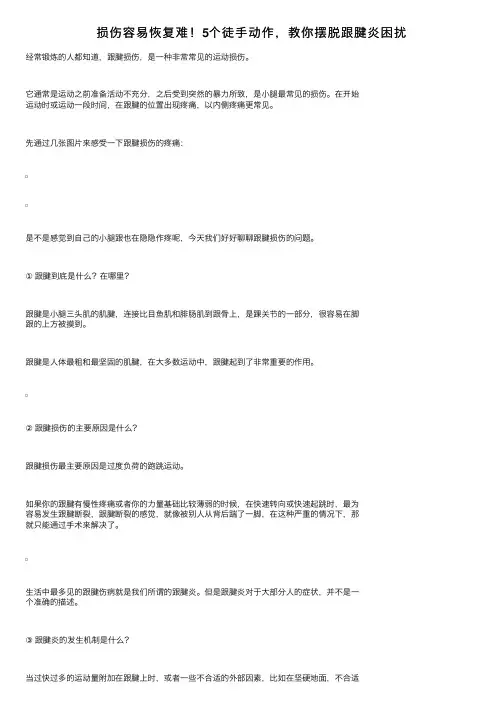 损伤容易恢复难！5个徒手动作，教你摆脱跟腱炎困扰