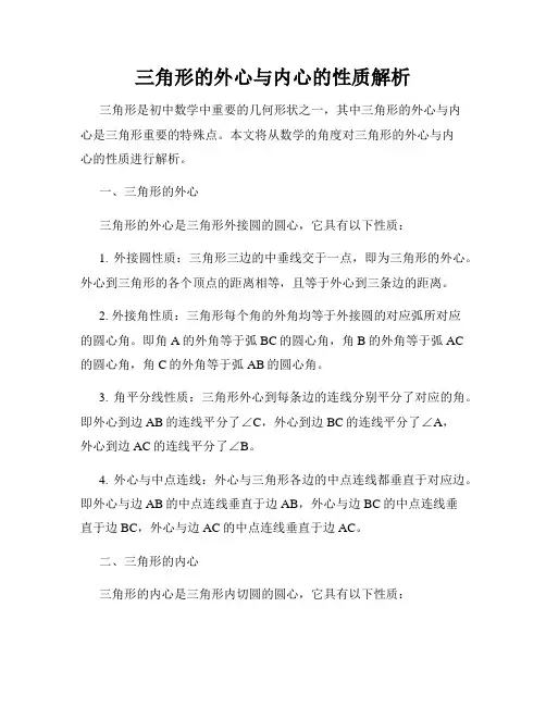 三角形的外心与内心的性质解析
