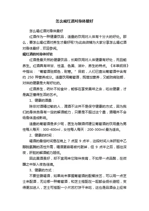 怎么喝红酒对身体最好