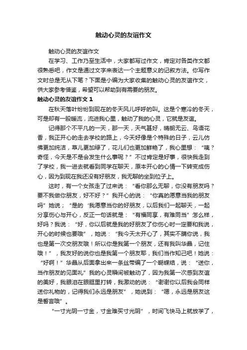 触动心灵的友谊作文