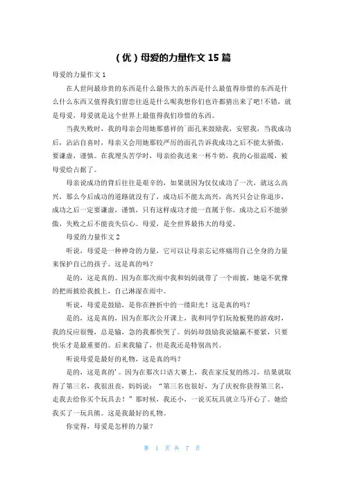 (优)母爱的力量作文15篇