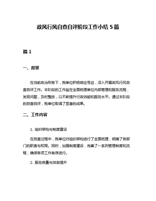 政风行风自查自评阶段工作小结5篇