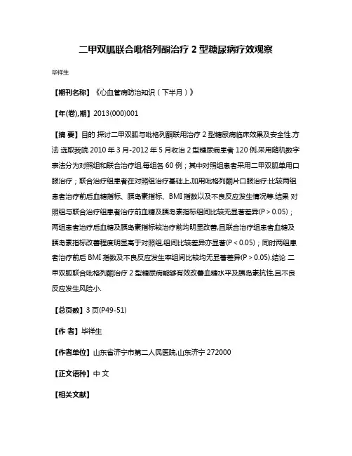 二甲双胍联合吡格列酮治疗2型糖尿病疗效观察