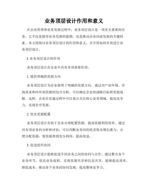 业务顶层设计作用和意义