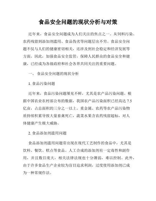 食品安全问题的现状分析与对策