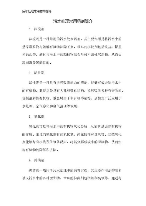 污水处理常用药剂简介