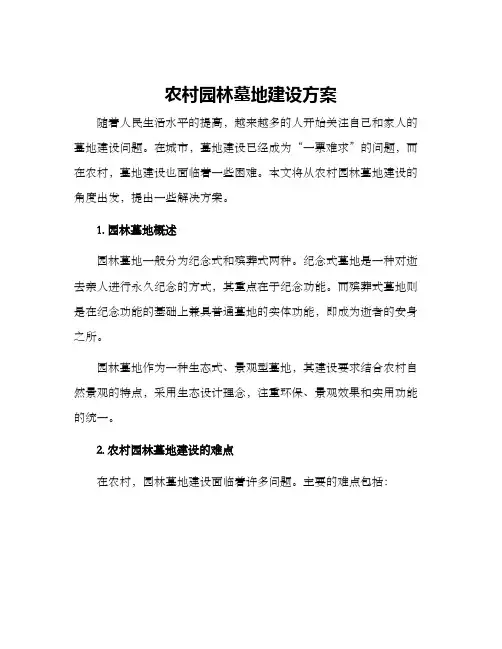 农村园林墓地建设方案