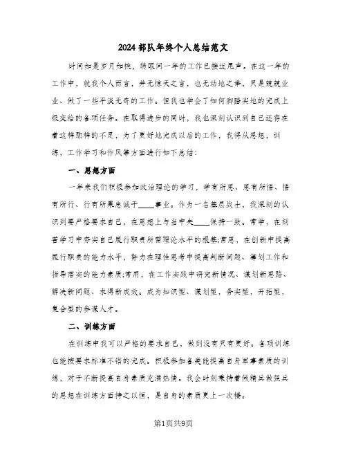 2024部队年终个人总结范文（4篇）