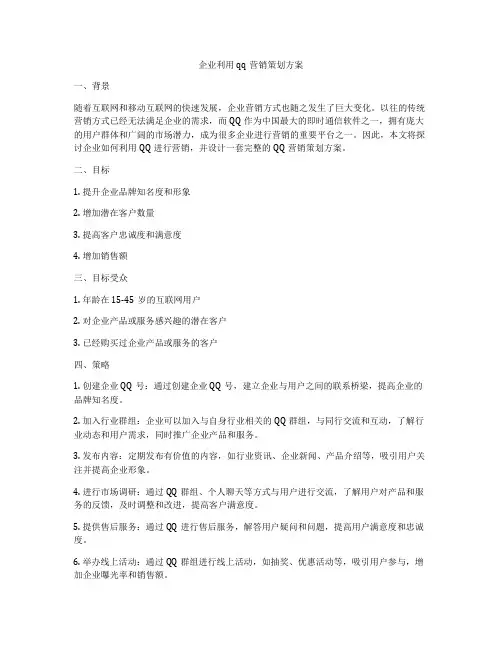 企业利用qq营销策划方案