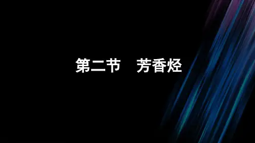人教版高中化学选修五2.2《芳香烃》课件