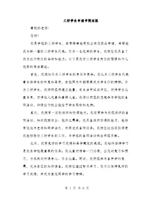 三好学生申请书简洁版(三篇)
