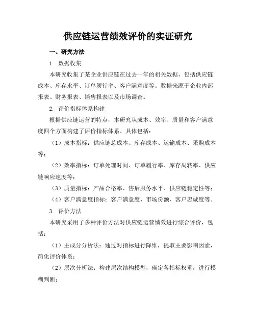 供应链运营绩效评价的实证研究