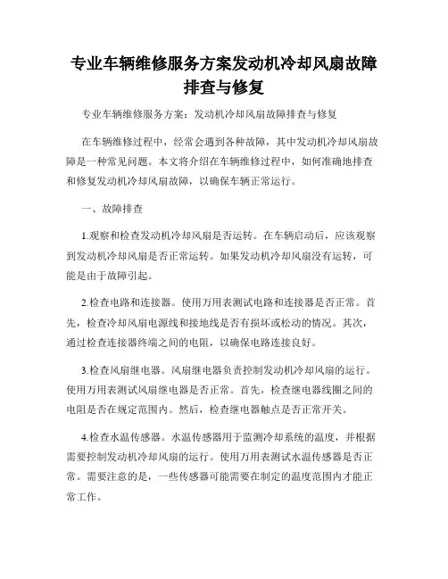 专业车辆维修服务方案发动机冷却风扇故障排查与修复