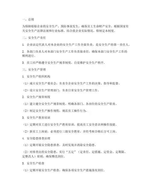 船舶企业安全生产管理制度