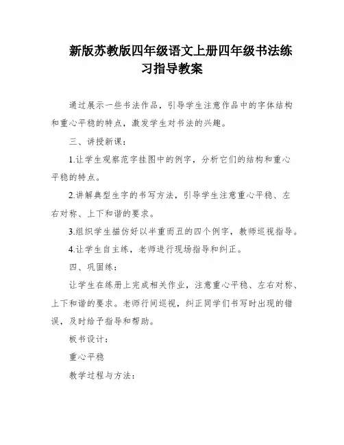 新版苏教版四年级语文上册四年级书法练习指导教案