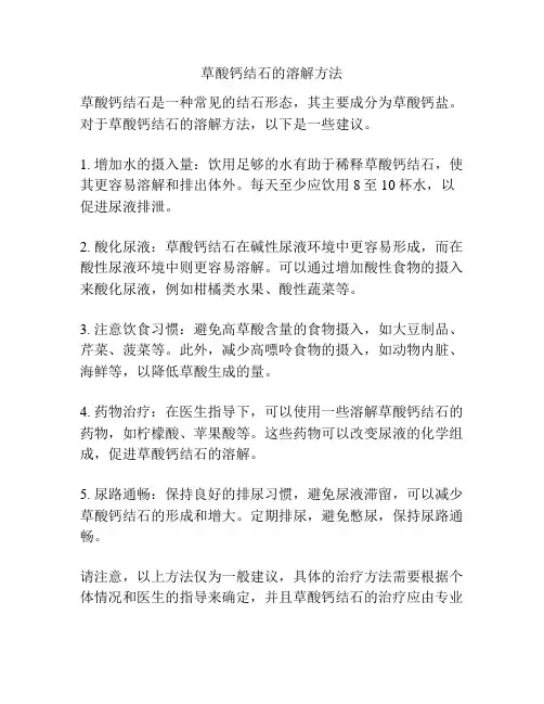 草酸钙结石的溶解方法