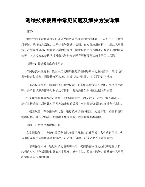 测绘技术使用中常见问题及解决方法详解