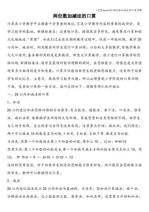 (完整word版)两位数加减法的口算详解