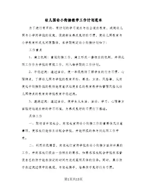 幼儿园幼小衔接教学工作计划范本(5篇)