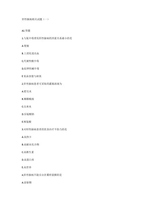 肝性脑病相关试题(一)
