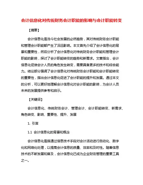 会计信息化对传统财务会计职能的影响与会计职能转变