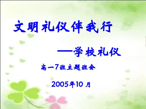 文明礼仪伴我行——学校礼仪·高一7班优秀主题班会ppt