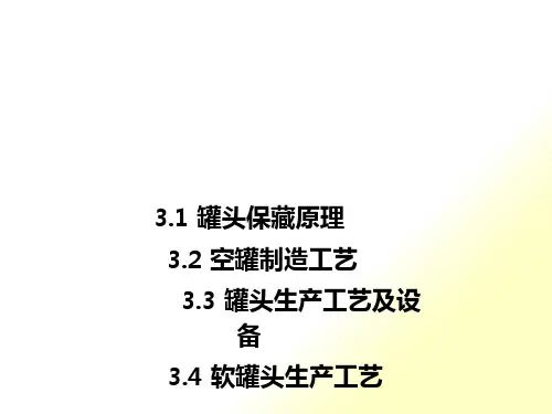 罐头制作工艺方式及原理课件