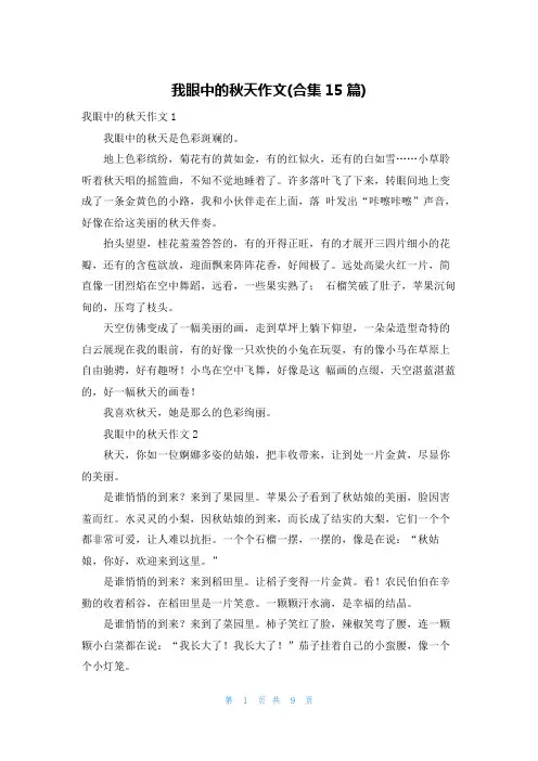 我眼中的秋天作文(合集15篇)
