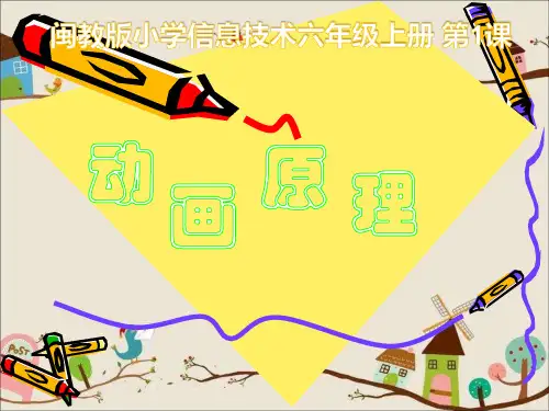 【公开课课件】闽教版小学信息技术六年级上册 第1课-动画原理