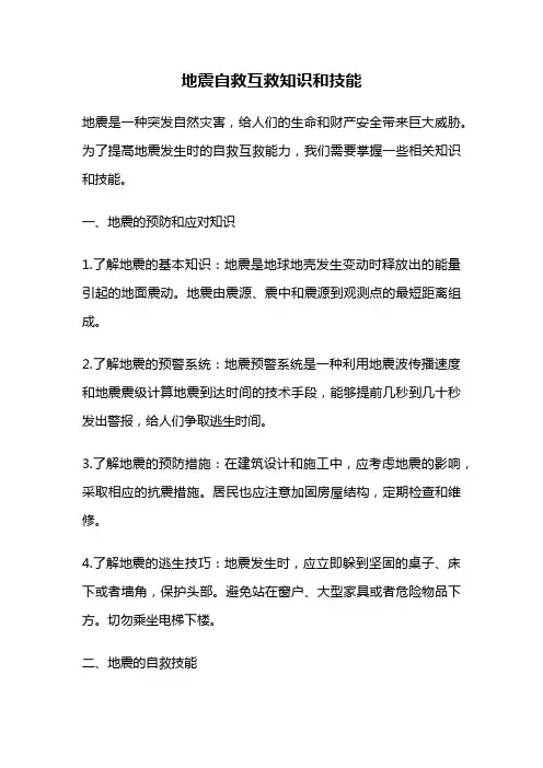 地震自救互救知识和技能