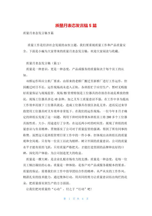 质量月表态发言稿5篇
