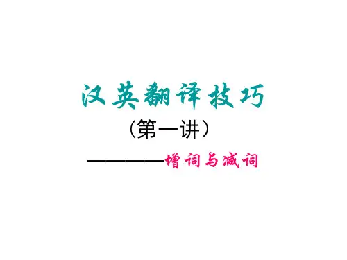 (1)汉译英：增词与减词