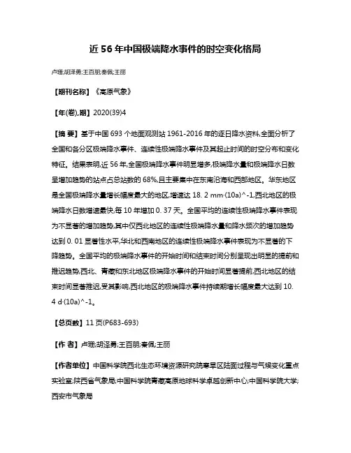 近56年中国极端降水事件的时空变化格局