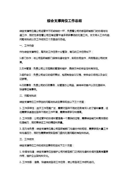 综合支撑岗位工作总结