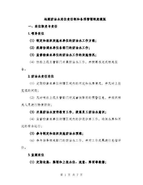 地测防治水岗位责任制和各项管理制度模版(三篇)