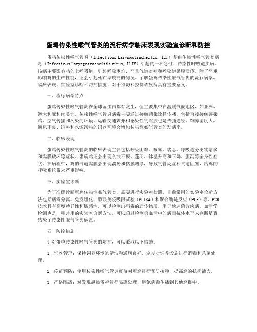 蛋鸡传染性喉气管炎的流行病学临床表现实验室诊断和防控