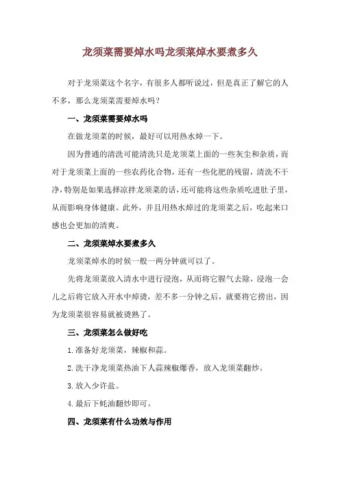 龙须菜需要焯水吗 龙须菜焯水要煮多久