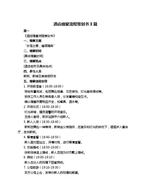 酒店婚宴流程策划书3篇
