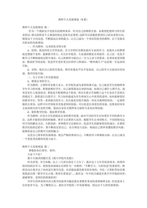 教师个人发展规划(5篇)