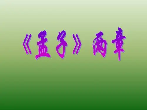 语文：孟子两章《得道多助-失道寡助》图文详说课件