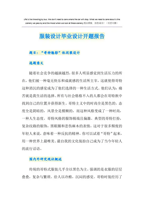 服装设计毕业设计开题报告